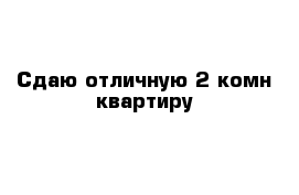 Сдаю отличную 2-комн квартиру